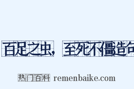 百足之虫，至死不僵造句是什么意思的图片
